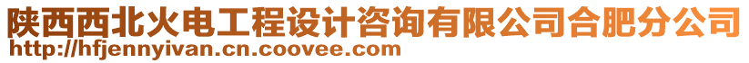 陜西西北火電工程設(shè)計咨詢有限公司合肥分公司