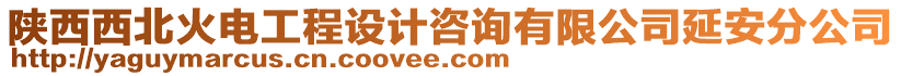 陜西西北火電工程設計咨詢有限公司延安分公司