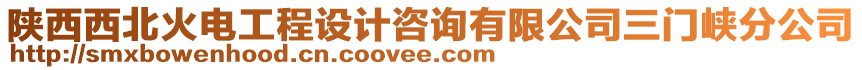 陜西西北火電工程設(shè)計咨詢有限公司三門峽分公司