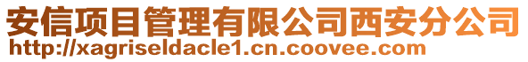 安信項目管理有限公司西安分公司