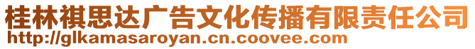 桂林祺思達(dá)廣告文化傳播有限責(zé)任公司