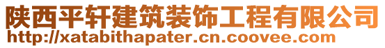 陜西平軒建筑裝飾工程有限公司