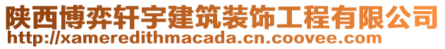 陜西博弈軒宇建筑裝飾工程有限公司