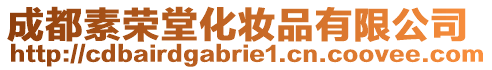 成都素榮堂化妝品有限公司