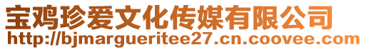 寶雞珍愛文化傳媒有限公司