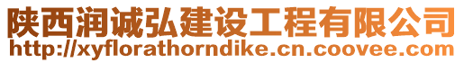 陜西潤(rùn)誠(chéng)弘建設(shè)工程有限公司