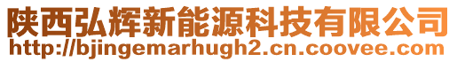 陜西弘輝新能源科技有限公司