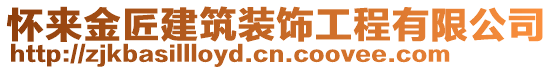 懷來金匠建筑裝飾工程有限公司