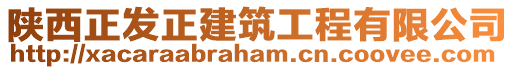 陜西正發(fā)正建筑工程有限公司