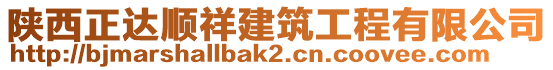 陜西正達(dá)順祥建筑工程有限公司