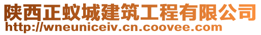 陜西正蟻城建筑工程有限公司