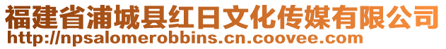 福建省浦城縣紅日文化傳媒有限公司