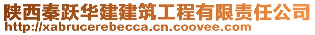 陜西秦躍華建建筑工程有限責(zé)任公司