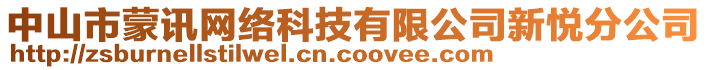 中山市蒙訊網(wǎng)絡(luò)科技有限公司新悅分公司