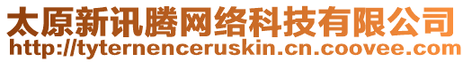 太原新訊騰網(wǎng)絡(luò)科技有限公司