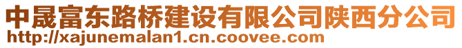 中晟富東路橋建設(shè)有限公司陜西分公司