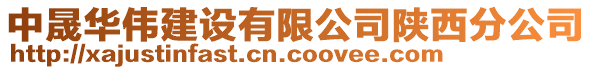 中晟華偉建設(shè)有限公司陜西分公司