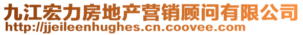 九江宏力房地產(chǎn)營銷顧問有限公司