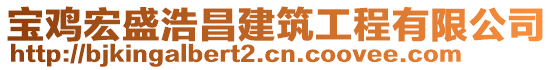 寶雞宏盛浩昌建筑工程有限公司