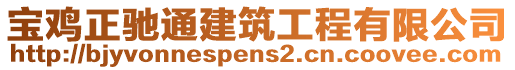 寶雞正馳通建筑工程有限公司