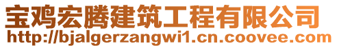 寶雞宏騰建筑工程有限公司