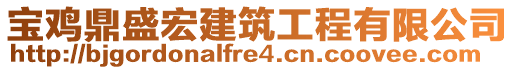 寶雞鼎盛宏建筑工程有限公司