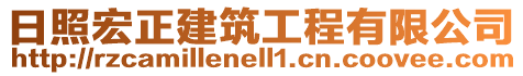 日照宏正建筑工程有限公司