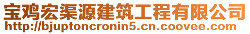 寶雞宏渠源建筑工程有限公司