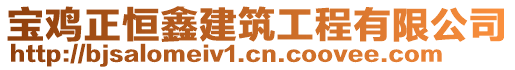 寶雞正恒鑫建筑工程有限公司