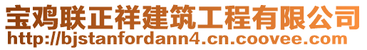 寶雞聯(lián)正祥建筑工程有限公司