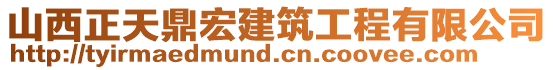 山西正天鼎宏建筑工程有限公司