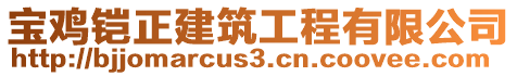 寶雞鎧正建筑工程有限公司