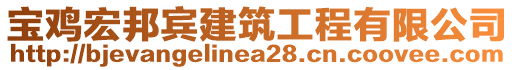 寶雞宏邦賓建筑工程有限公司