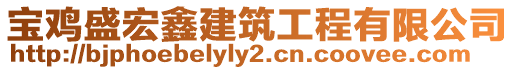 寶雞盛宏鑫建筑工程有限公司