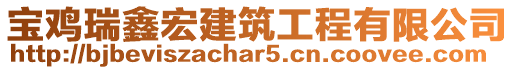 寶雞瑞鑫宏建筑工程有限公司