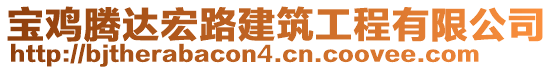 寶雞騰達宏路建筑工程有限公司