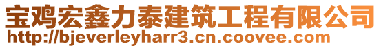 寶雞宏鑫力泰建筑工程有限公司