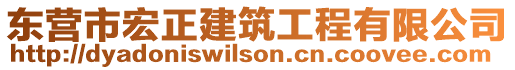 東營市宏正建筑工程有限公司