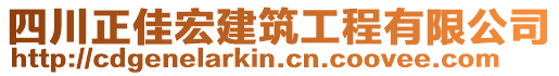 四川正佳宏建筑工程有限公司