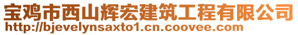 寶雞市西山輝宏建筑工程有限公司