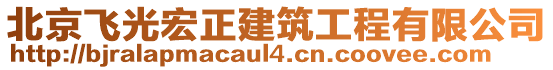 北京飛光宏正建筑工程有限公司