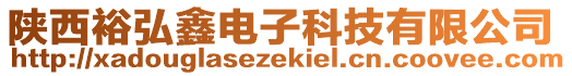 陜西裕弘鑫電子科技有限公司