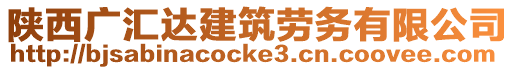 陜西廣匯達建筑勞務有限公司