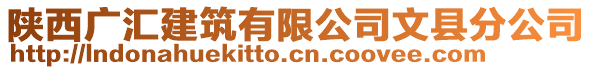 陜西廣匯建筑有限公司文縣分公司