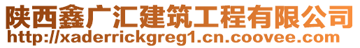 陜西鑫廣匯建筑工程有限公司