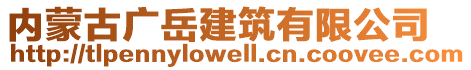 內(nèi)蒙古廣岳建筑有限公司