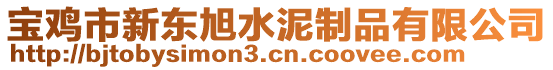 寶雞市新東旭水泥制品有限公司