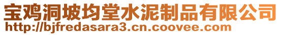 寶雞洞坡均堂水泥制品有限公司