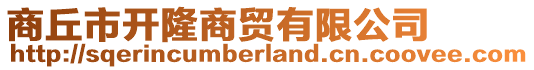 商丘市開隆商貿(mào)有限公司