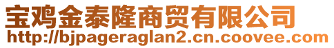 寶雞金泰隆商貿(mào)有限公司